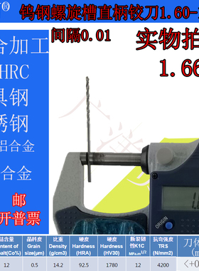 钨钢螺旋铰刀合金螺旋铰刀1.6 1.61 1.62 1.63 1.64 1.65至1.69