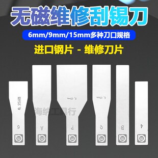 阿毛易修刮锡刀片 不锈钢无磁刮锡刀 植锡刮刀 抹锡刀 植锡刀片