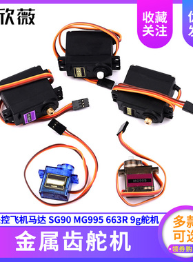 SG90 MG90s 9g舵机MG995/996R直升机QC模块遥控飞机马达航模25CM