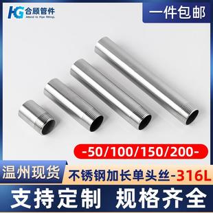 4分1寸 316L不锈钢单头丝加长50 100 150 200mm圆管外丝螺纹接头6