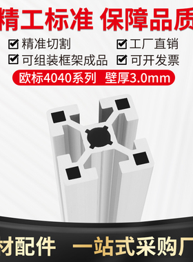 铝型材4040欧标米思米工业铝型材 设备框架4040欧标重型铝型材