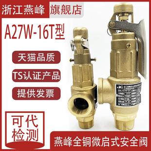 10T安全阀全铜储气罐可调手手柄蒸汽丝扣泄压安全阀 浙江燕峰A27W