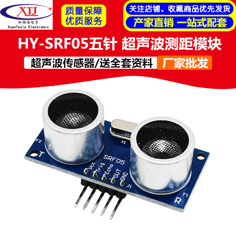 HY-SRF05五针 超声波模块 超声波测距模块/超声波传感器/送资料