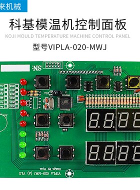 MK-KJMWJ150明利韵科科基模温机控制板温控板电路板VIPLA-020-MWJ