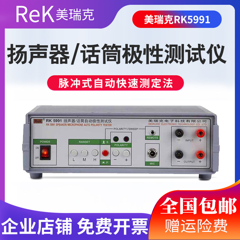 美瑞克RK5991喇叭测试仪扬声器极性测试仪话筒自动极性测试仪