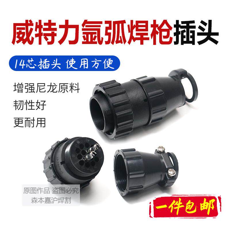 上海威特力氩弧焊枪专用插头焊机14芯安普航空接头三社开关线插头