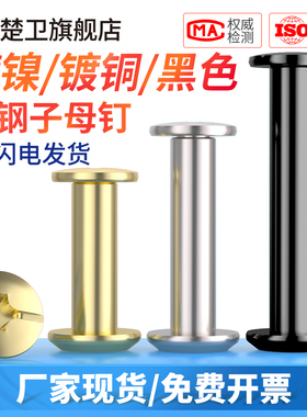 碳钢青古铜子母铆钉账本对锁柳钉菜谱对敲连接卯钉相册夹板螺母M5
