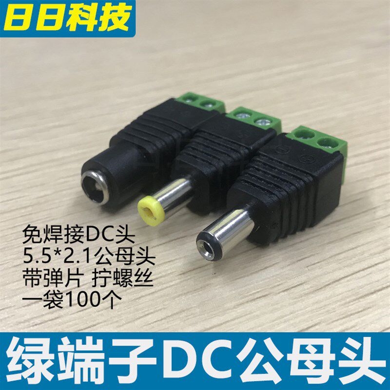 接线式DC公头母头12V24V拧螺丝监控电源接头5.5直流接口100个包邮