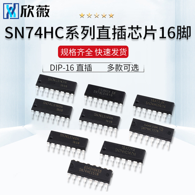 SN74HC147 148 151 153 157 160 161 162 163N芯片IC DIP-16直插