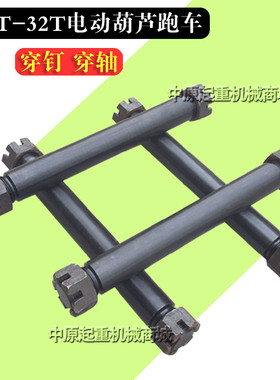 起重机钢丝绳电动吊车配件 电动机车穿钉穿轴1T-20T小车运行穿钉