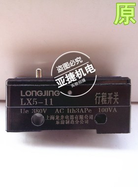 正品 龙井 LONGJING 11D行程开关LX5-11 11H UE 380V AC 3A 100VA