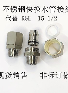 不锈钢快插接头 替用 日本RGL软管接头15-3/4 耐高压水管快换接头