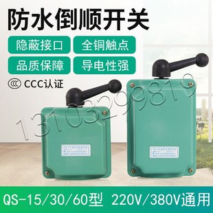 防水倒顺开关 三相正反转开关防雨电机顺逆开关 380V 60A15A 铜件