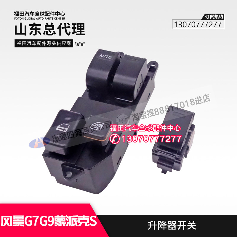 适配福田风景G7 G9 蒙派克S前门升降器开关 玻璃升降开关中控开关