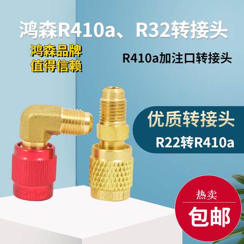 鸿森R410a转换接头R22转R410 R32加氟嘴加氟管接头变频空调转换头