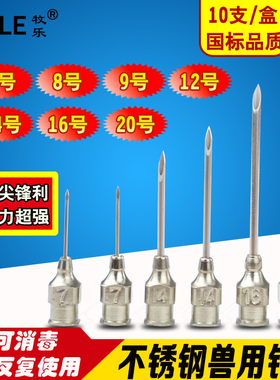 不锈钢注射器针头 鸡鸭鹅用兽用针头 疫苗连续注射器 7 9 12 14号