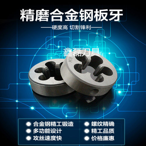 圆板牙公制板牙M3M4M5M6M8M10M12M14M16M18 套丝板牙丝锥手用螺纹