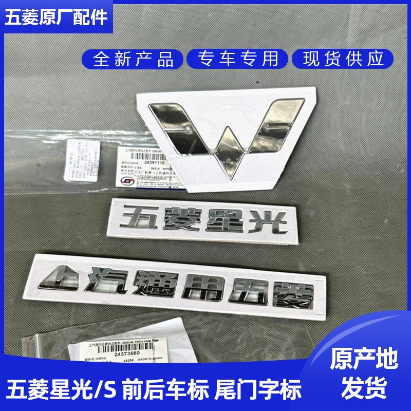 原装五菱星光 S 字体贴 尾门星光混动车标 车尾字帖  前后车标