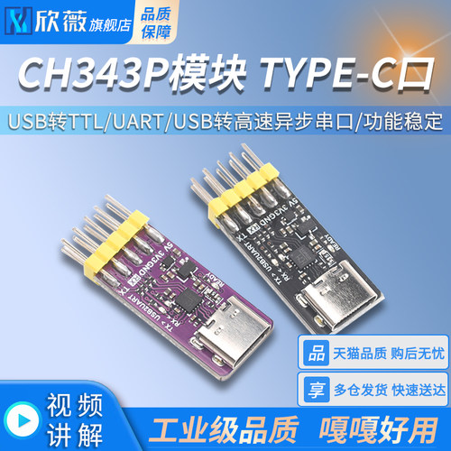 CH343P模块 USB转TTL/UART USB转高速异步串口 单片机串口下载器