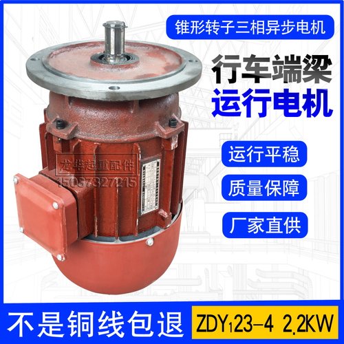 南京ZDY23-4 2.2KW锥形转子电机 行车天车航吊起重机端梁运行电机