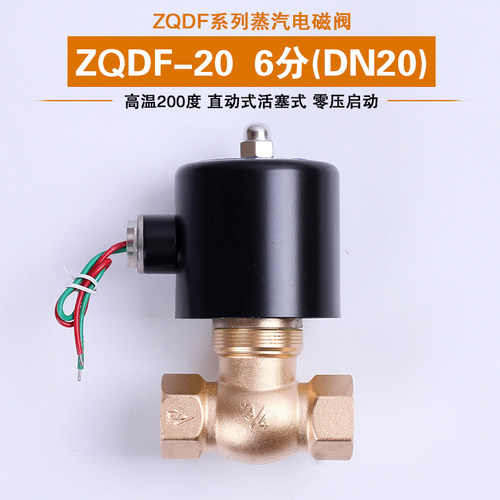蒸汽电磁阀  ZQDF-20 6分 高温200度 0-8公斤压力质量保证 现货