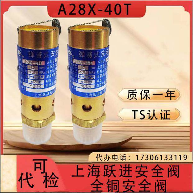 A28X-40T上海跃进阀门厂高压黄铜全启示空压机气体安全阀DN125680