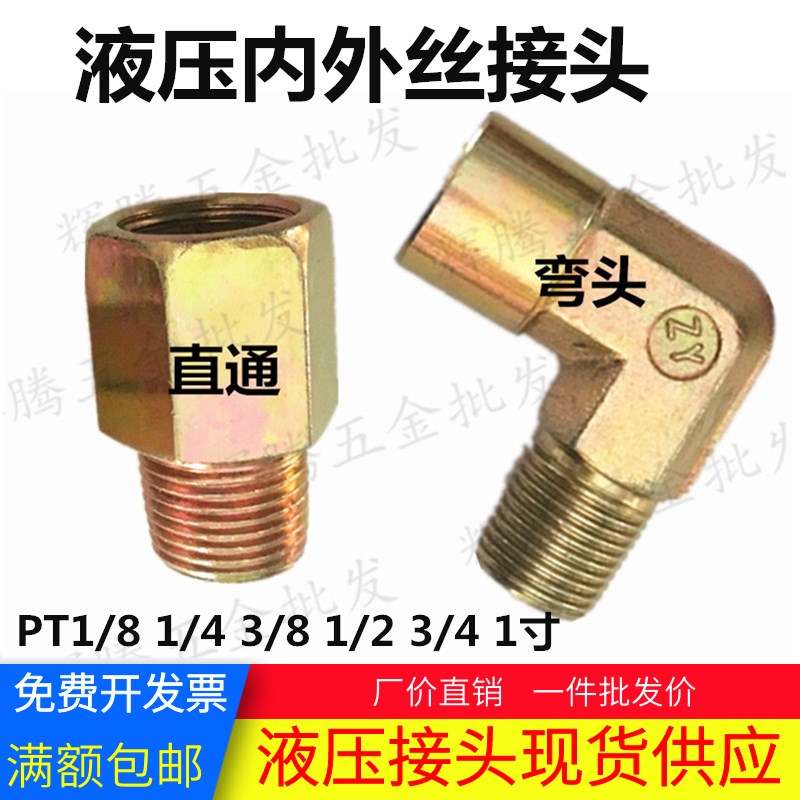 液压油管过渡接头内外丝直通角弯头1/4 3/8 1/2 6分1寸高压英制牙