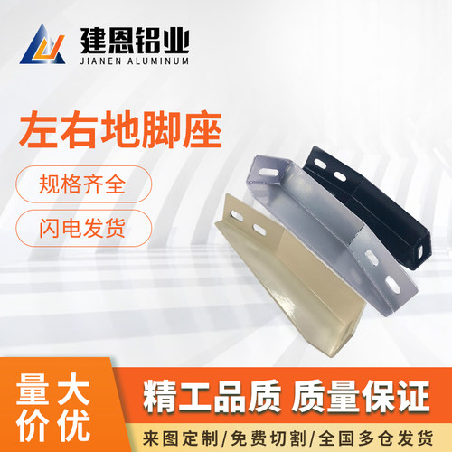 左右连接件角件 铝型材配件型材支撑固定件 斜地脚地面地脚