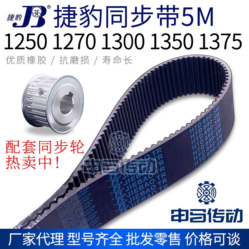 捷豹橡胶同步带5M 1250 1270 1295 1300 1320 1350 节距5传动同步