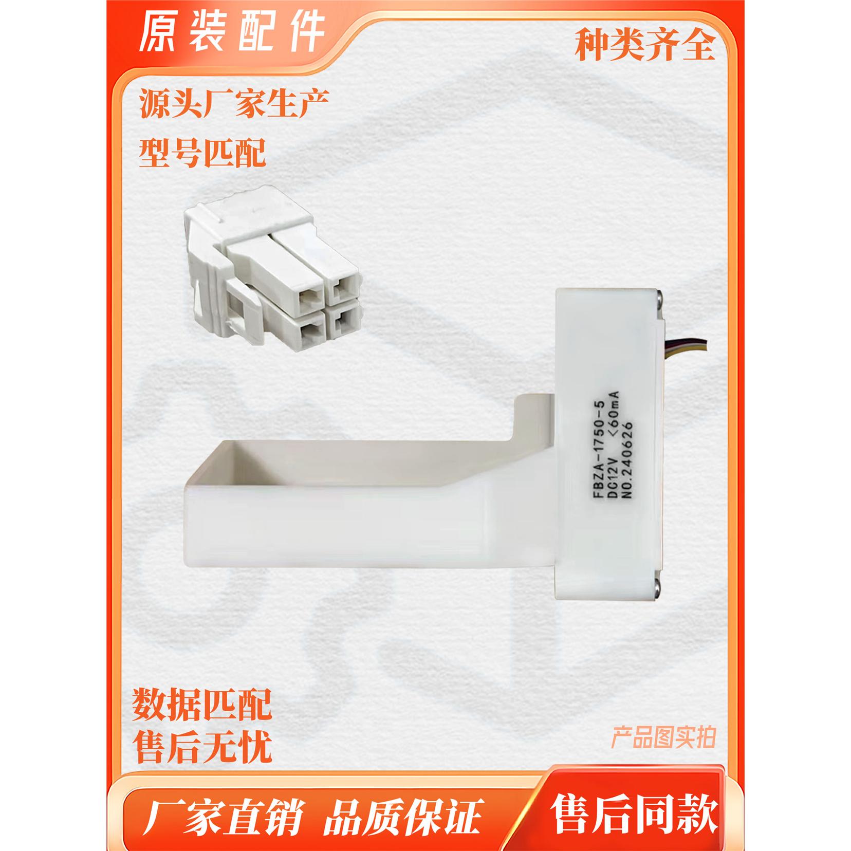 适用于 FBZA-1750-5 海信 容声电冰箱风门开关 DC12V 4根线