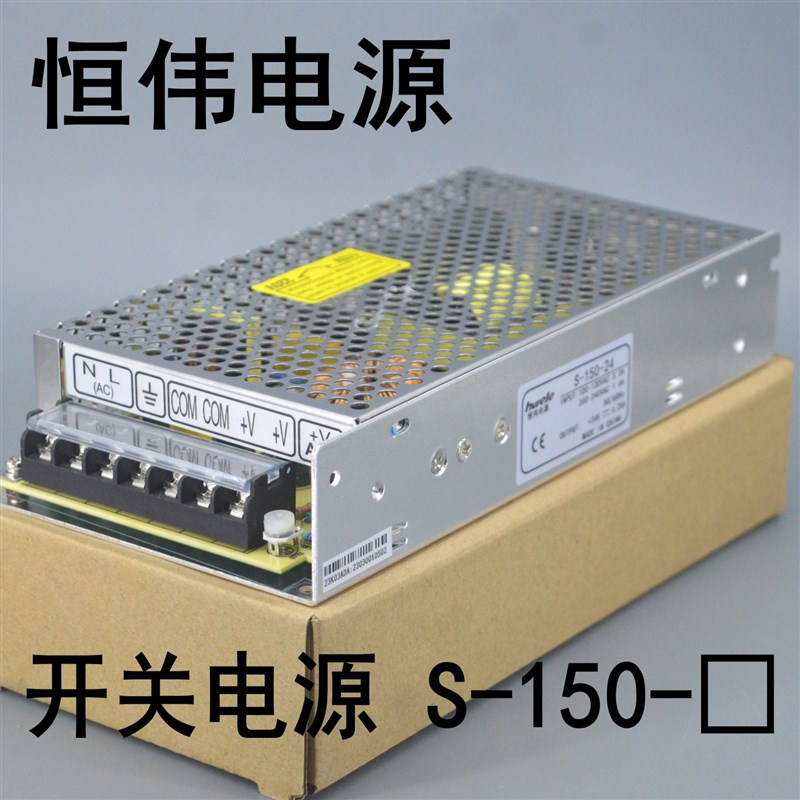 恒伟 开关电源 S-150-12 S-150-24 交流转直流变压器 150W