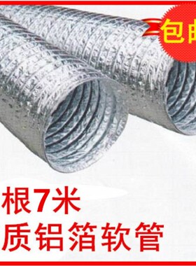 单层铝箔伸缩通风管/排风烟管/通风软管/换气扇风管 300mm/7米