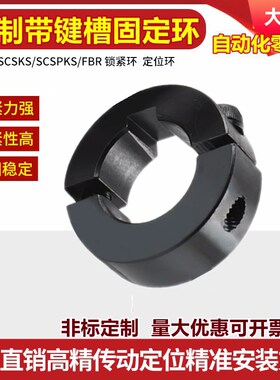 带键槽40分离型钢固定环SCSKS/PSCSKS夹紧环夹轴限位环环