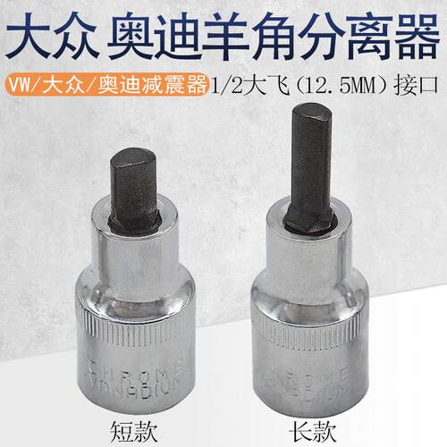 妙威避震器液压缸拆卸套筒大众奥迪减震器羊角分离器VW3424拆卸工