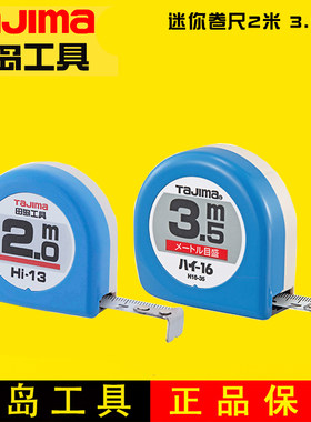 TAJIAMA 田岛迷你卷2米钢卷尺便携式可爱礼品高精度合尺