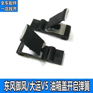 S16 适用于东风御风P16 大运V5油箱盖开启弹簧卡子油箱门弹片卡扣