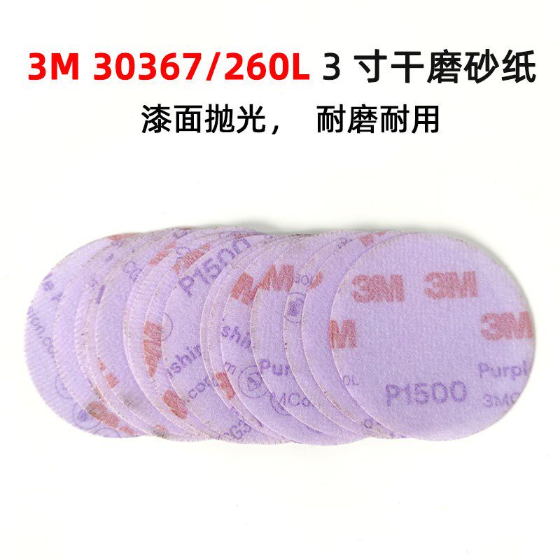 3M30367/260L3寸砂纸 汽车漆面研磨抛光打磨砂纸1500目圆形植绒