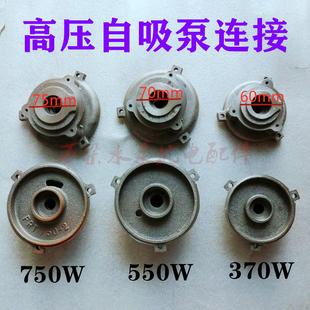 家用自吸泵泵头头配件水泵连接 高压自吸泵泵头370W550W750W连接