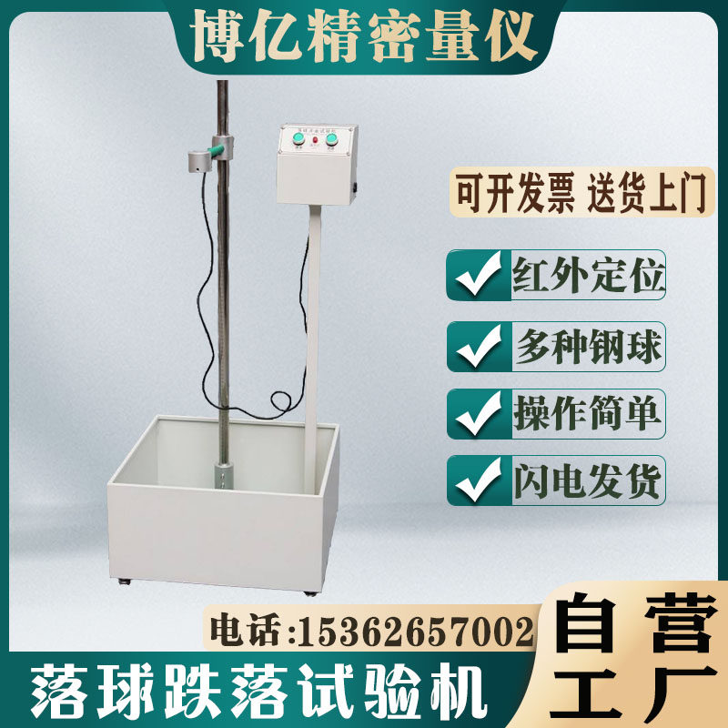 落球冲击试验机钢球跌落试验机塑料眼镜陶瓷摔落冲击测试仪新品