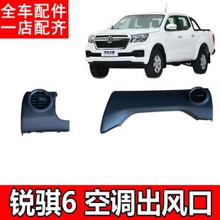 适用于东风郑州锐骐6皮卡仪表台出风口总成护板面板空调冷气拨片