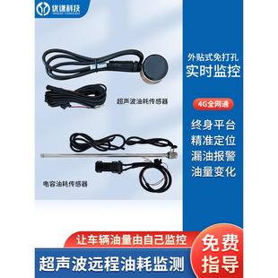 货车油耗监控传感器油箱远程监测回传GPS定位防偷漏超声波免开孔