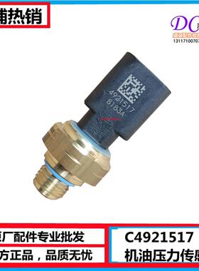 原装东风天龙245/270挖机康明斯电喷机油压力传感器感应塞4921517