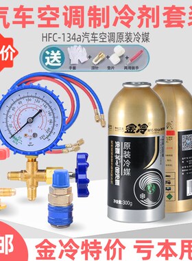 金冷冷媒汽车空调雪种制冷剂r134a氟利昂冰种空调环保冷媒R小车用