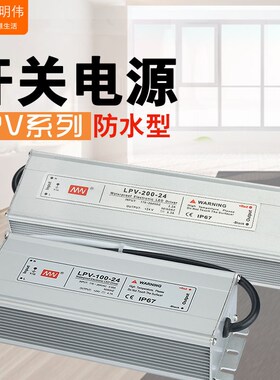 上海明纬经济型防水LED开关电源LPV-100-12/24 100/120/150/200W