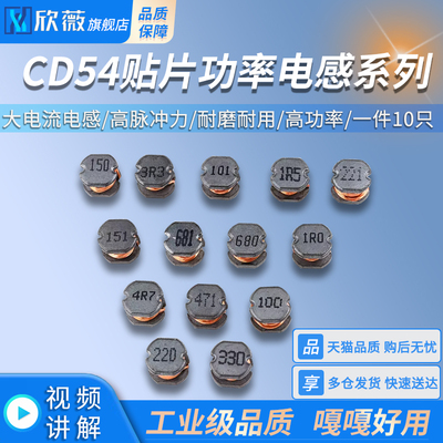 CD54贴片功率电感 47/1/2.2/3.3/4.7/6.8/10/15/33/100/220/680UH
