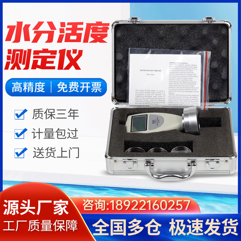 便携式食品粮油水分活度测定仪蛋糕面包玉米干货智能水活性值测试