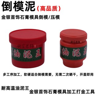 油泥王压模倒模泥首饰石膏模具压模泥耐高温耐干居家打金工具器材