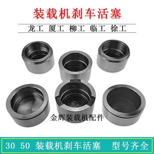载机铲车配件龙工厦工柳工临工徐工制动刹车夹钳活塞 30.50装