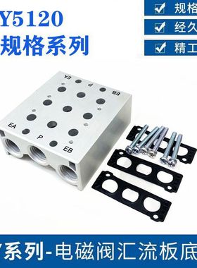 SMC型SS5Y5120电磁阀汇流板底座SS5Y5-20-02F/03/04/05/-24F全套