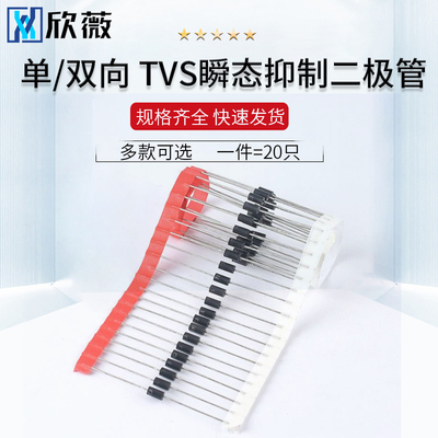 P6KE6.8A/12A/18A/24A/33A/220A/CA 单向双向TVS瞬态抑制二极体